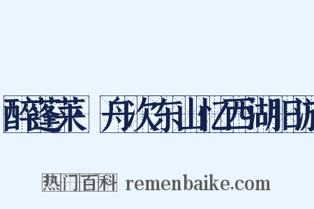 醉蓬莱·舟次东山忆西湖旧游是什么意思的图片